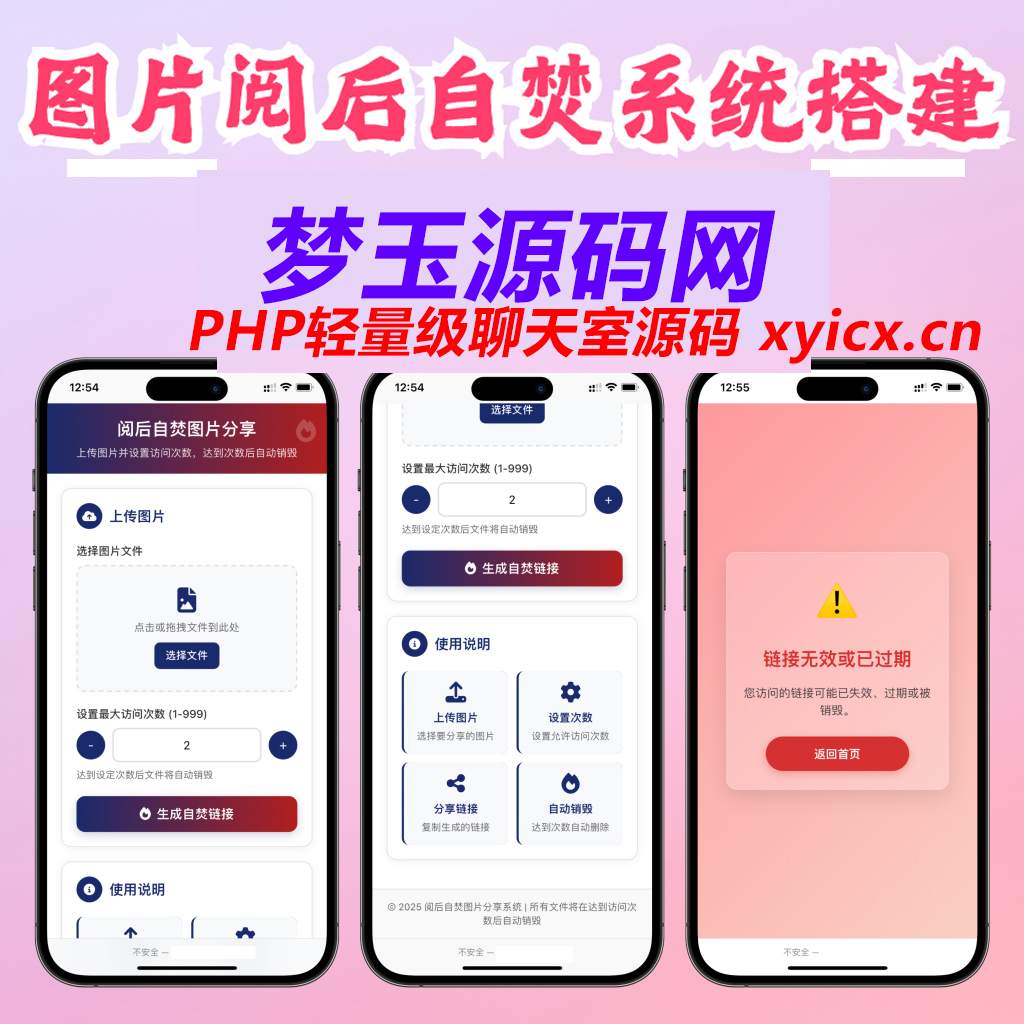 图片阅后即焚程序分享2.3-梦玉源码网