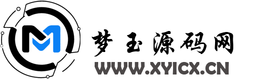 梦玉源码-提供程序源代码和网站模板主题