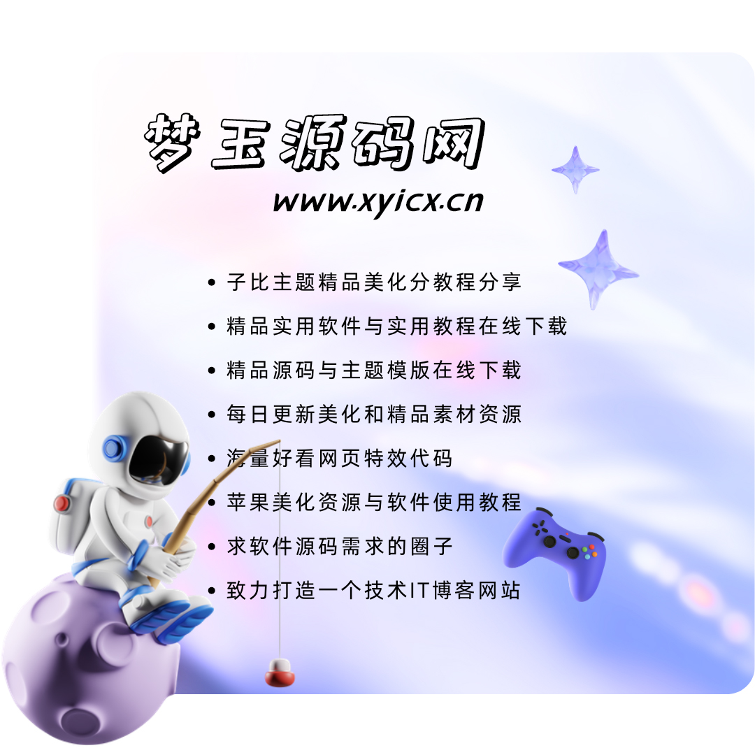 梦玉源码-提供程序源代码和网站模板主题